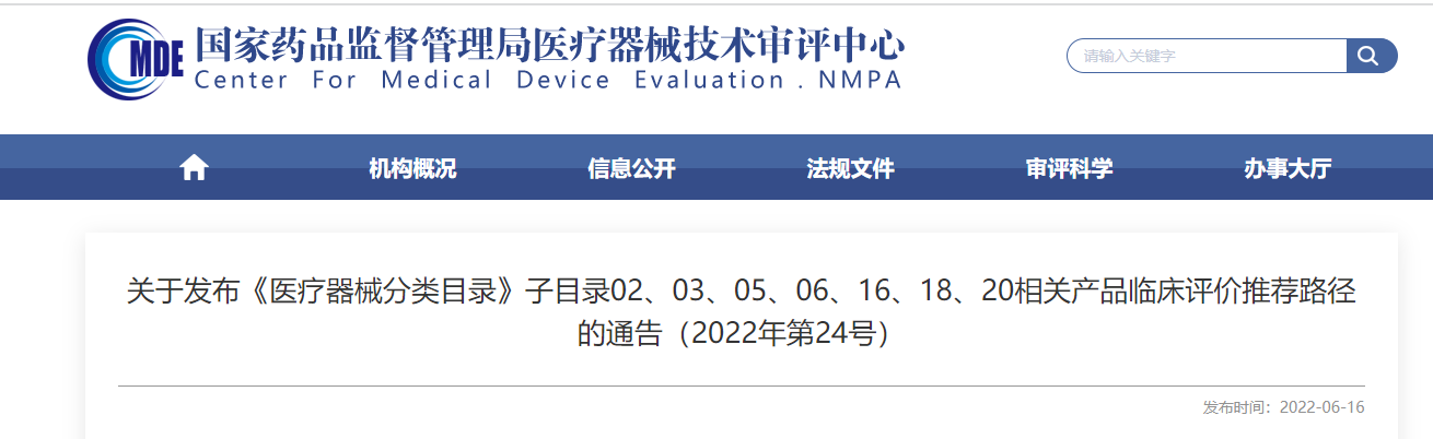 剛剛！CMDE發(fā)布《醫(yī)療器械分類目錄》部分子目錄相關(guān)產(chǎn)品臨床評價推薦路徑