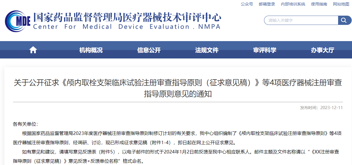 重磅！CMDE征求4項醫(yī)療器械注冊審查指導(dǎo)原則意見