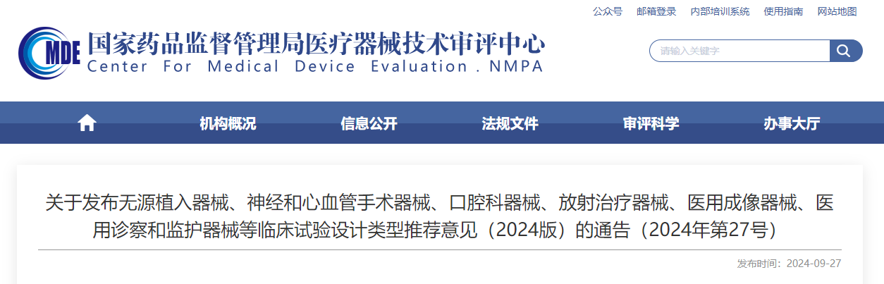 無源植入器械、神經(jīng)和心血管手術(shù)器械、口腔科器械、放射治療器械、醫(yī)用成像器械、醫(yī)用診察和監(jiān)護(hù)器械等臨床試驗(yàn)設(shè)計(jì)類型推薦意見